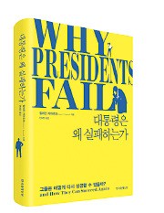 [대선 D-20] 5·9 선택에 도움될까…미국 대통령 실패의 교훈 '대통령은 왜 실패하는가' 출간