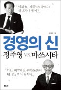 [주목! 이 책] 경영의 신 정주영 VS. 마쓰시타
