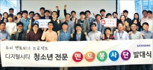 삼성전자 '청소년 멘토봉사단' 발족