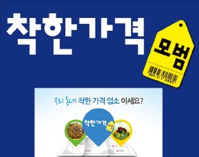 '착한가격 업소' 이름표 떼주세요