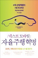 [공병호의 파워독서] 미래자동차는 달리는 SW…'자율주행 문명' 손에 잡힐듯 보인다