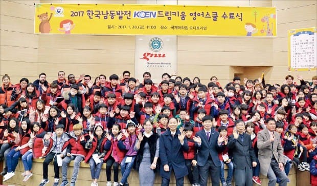 한국남동발전은 지난 1월 발전소 주변 초·중등생 105명을 대상으로 한 ‘드림키움 영어스쿨’ 수료식을 경남 진주 경상대 국제어학원 대강당에서 열었다. 한국남동발전 제공 