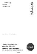 [책마을] "사랑은 말이 아니라 침묵으로 기억된다"