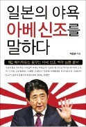 [주목! 이 책] 일본의 야욕 아베 신조를 말하다
