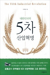 신간 '대한민국의 5차 산업혁명'...4차 산업혁명 뛰어넘는 5차 산업혁명을 말하다 