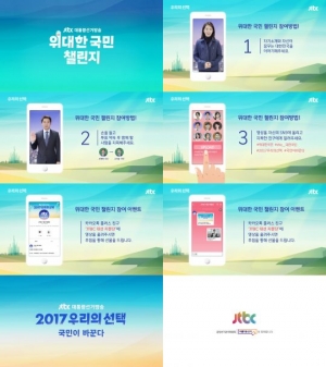 JTBC, 선관위와 투표 독려 캠페인 '위대한 국민 챌린지' 진행