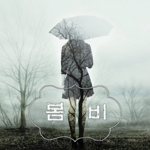 리치, 11일 정오 신곡 '봄비' 발표... 봄 날의 그리움 담았다