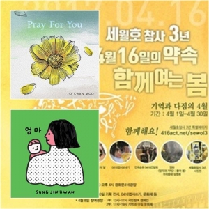 [TEN 뮤직] 조관우부터 성진환까지.. 세월호 3주기에 모인 마음