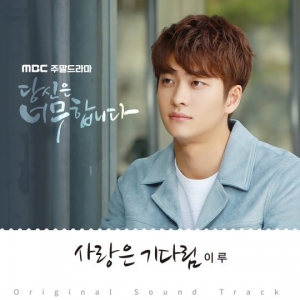 이루, &#39;당신은 너무합니다&#39; OST 22일 음원 공개