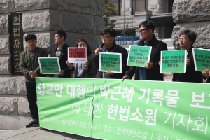 박군혜 기록물 이관 시작…시민단체 "권한대행 기간 지정은 위헌"