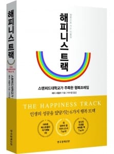 [서평] 해피니스 트랙 ‘왜 성공해도 행복하지 않은 지?’ 추적