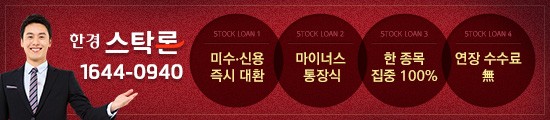 【한경STOCK】2%대"신용대환/현금인출/한종목 집중매수"