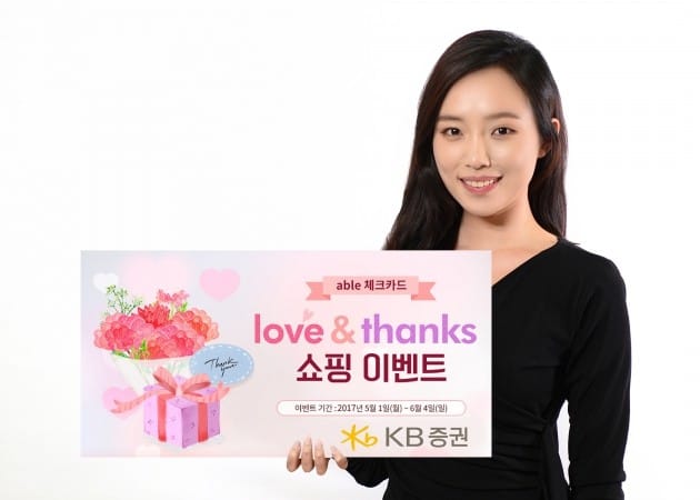 KB證, able 체크카드 ‘Love & Thanks 쇼핑이벤트’ 실시