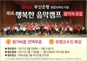 BNK부산은행, '제5회 BNK 행복한 음악캠프' 참가자 모집