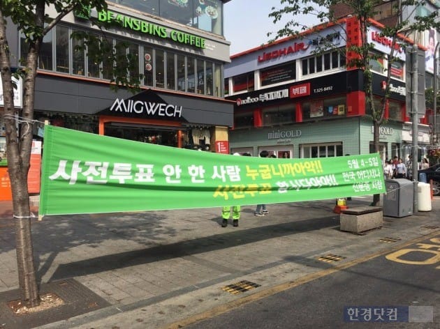 4일 신촌 거리에는 '사전투표 안 한 사람 누굽니까아악!! 사전투표 합시다아아!!'란 현수막이 걸렸다.