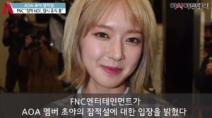 AOA 초아 잠적설에 대한 FNC측 공식입장 "개인 휴식 취하고 있을 뿐"