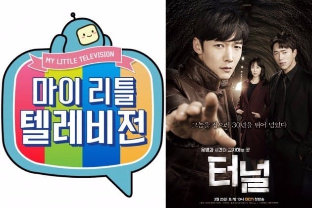 마이리틀텔레비전, 터널 포스터 / 사진=MBC, OCN 제공