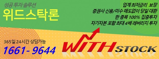 【위.드.스.탁】 “신용/미수 변제+주식매입” 『업계최저보장』