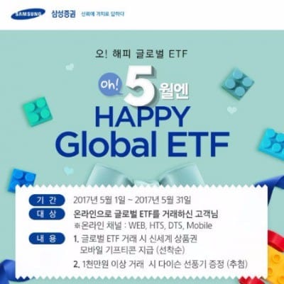 삼성증권, 이달말까지 '5! 해피 글로벌 ETF 이벤트' 진행