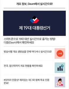 "친구와 카톡서 개표방송 보세요"…카카오, 대선 콘텐츠 풍성