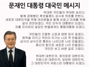 문재인 당선자 "통합 대통령 되겠다" 국민에 약속