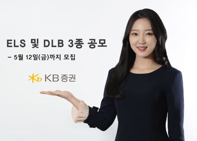 KB증권, 12일까지 ELS 및 DLB 총 3종 공모