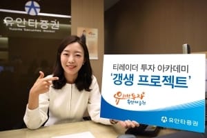 유안타증권, 티레이더 투자 아카데미 '갱생 프로젝트' 5월 과정 개강