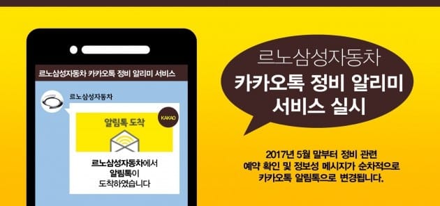 르노삼성, 차량 정비 끝나면 '카카오 알림톡' 서비스