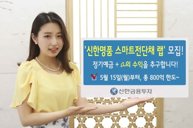 신한금융투자, '신한명품 스마트전단채 랩' 판매 