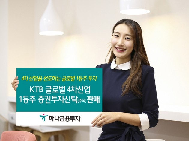 하나금융투자, 'KTB글로벌4차산업 1등주증권투자신탁' 판매