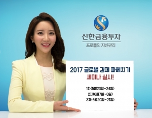 신한금융투자, '2017 글로벌 경제 파헤치기 세미나' 실시