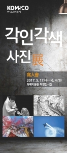 한국조폐공사, 화폐박물관서 각인각색 사진展