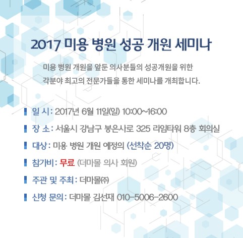 더마몰, '2017 미용병원 성공 개원 세미나' 개최