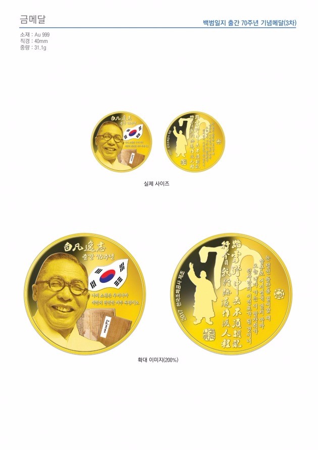 백범일지 출간 70주년 기념 메달 출시