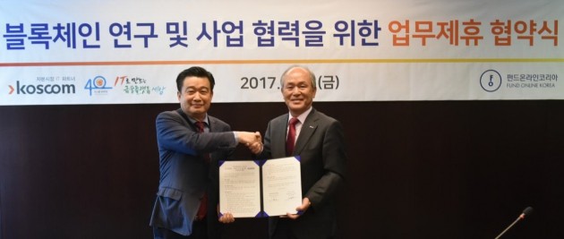 코스콤, 펀드온라인코리아와 블록체인 연구 MOU