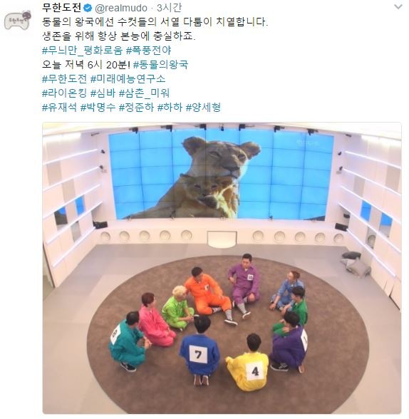 사진=무한도전 트위터