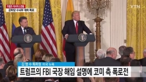 코미 전 FBI 국장, 트럼프 대통령 관련 청문회 공개 증언 동의