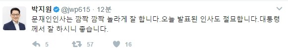 박지원 "文, 인사 깜짝 놀라게 잘 해…오늘 인사도 절묘"