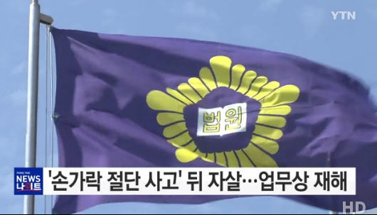 '손가락 절단 사고' 뒤 자살...업무상 재해 인정(YTN 뉴스화면)