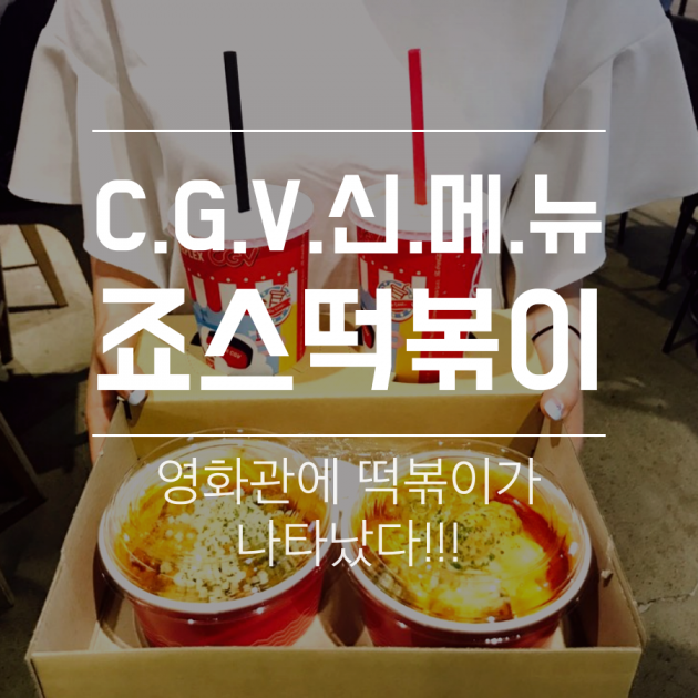 [카드뉴스] 영화관에 떡볶이가 나타났다?…CGV 죠스 신메뉴 체험기