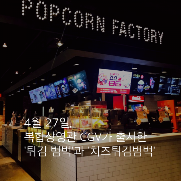 [카드뉴스] 영화관에 떡볶이가 나타났다?…CGV 죠스 신메뉴 체험기