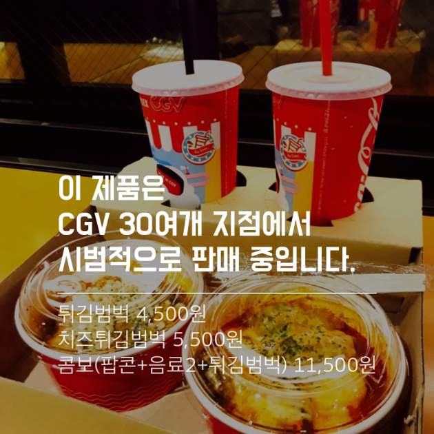 [카드뉴스] 영화관에 떡볶이가 나타났다?…CGV 죠스 신메뉴 체험기