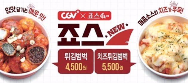 CGV 죠스 튀김범벅 콤보 / CJ CGV 제공