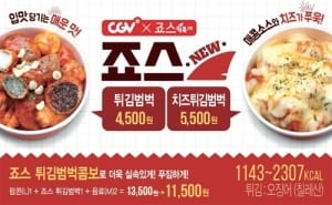  영화관에 떡볶이가 나타났다?…CGV 죠스 신메뉴 체험기