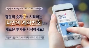 키움증권, '나만의 계좌번호 만들기' 행사 열어