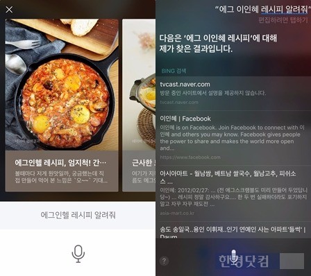 네이버-클로바(왼쪽)와 시리에게 각각 '에그인헬' 레시피를 알려달라고 명령했을 때 나온 결과. 