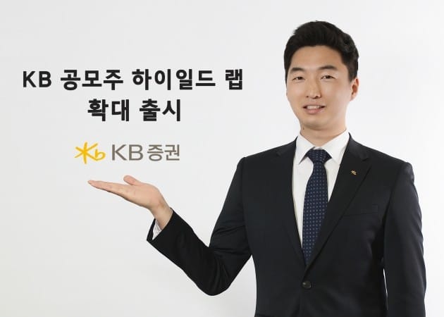 KB證, ‘KB 공모주 하이일드 랩’ 확대 출시