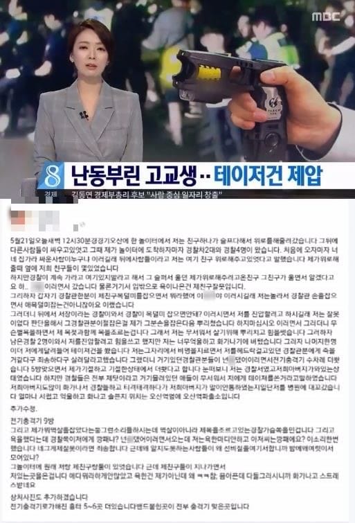 경찰, 10대고교생 테이저건 진압 논란 /사진=MBC, 김군 SNS
