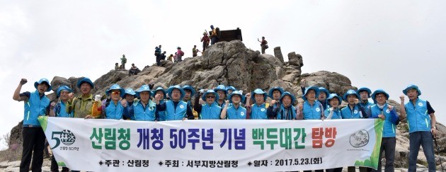 개청 50주년 산림청 직원들, 백두대간 생태탐방