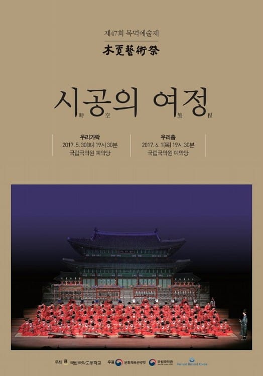 국립국악고등학교 국악영재들, 제47회 정기연주회 '목멱예술제-시공의 여정' 개최